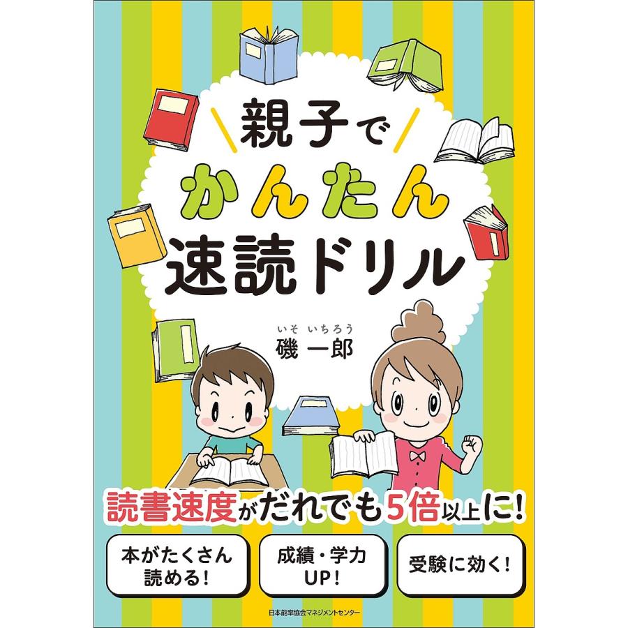 親子でかんたん速読ドリル