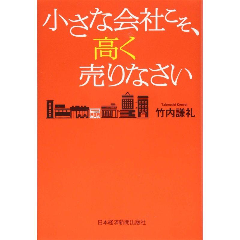 小さな会社こそ、高く売りなさい