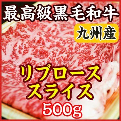 お中元 ギフト 九州産 A5・A4最高級黒毛和牛リブロース すき焼き・しゃぶしゃぶ用スライス　500g