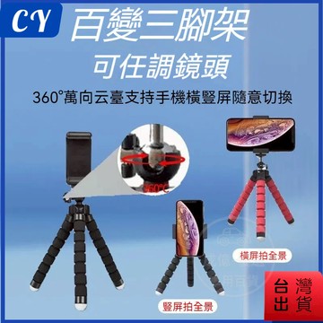 低價現貨🎉 八爪魚三腳手機支架 懶人手機架 腳架 迷你三腳架 支架底座 YBTF 可彎曲手機支架 三腳支架 手機支架