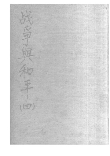 【電子書】戰爭與和平 第四分冊