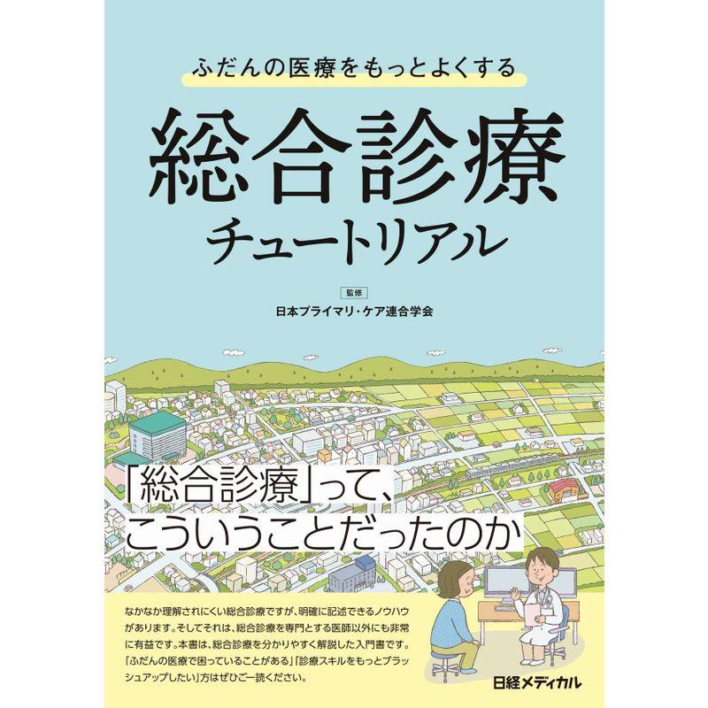 ふだんの医療をもっとよくする 総合診療チュートリアル