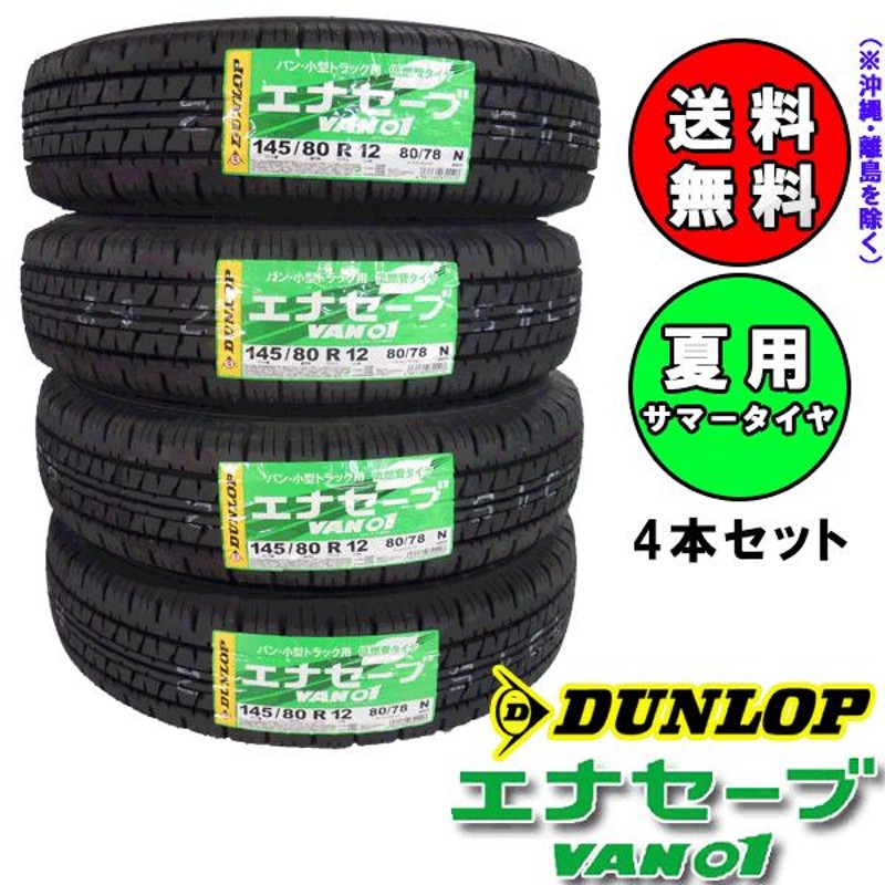 2024年製 VAN01 145/80R12 80/78N 4本セット ダンロップ エナセーブ 軽トラック 軽貨物用 夏タイヤ |  LINEブランドカタログ