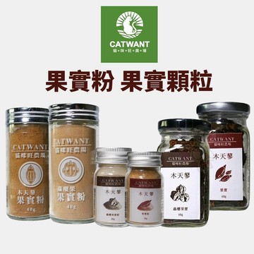✨貴貴嚴選✨CATWANT 貓咪旺農場 蟲癭果實粉 木天蓼果實粉 木天蓼/蟲癭果果實顆粒 貓零食