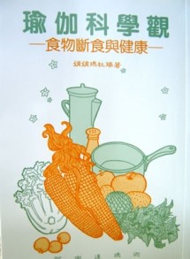 瑜伽科學觀．食物斷食與健康[二手書_良好]
