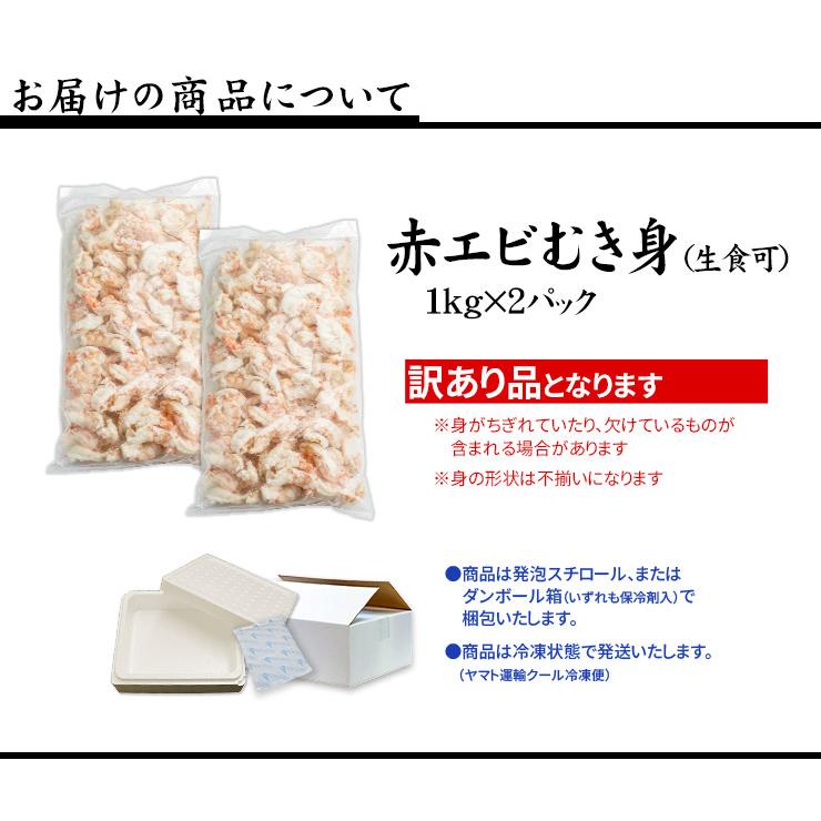 生食OK 天然赤エビむき身2kg サイズ不揃い 送料無料 yd9[[赤エビ剥き身1kg-2p]