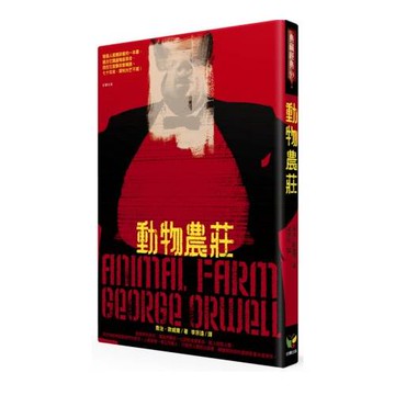 動物農莊（※唯一收錄完整作者自序〈論英國出版自由〉的繁體中文譯本）
