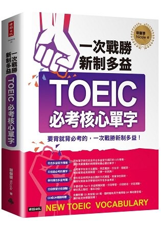 一次戰勝新制多益TOEIC必考核心單字(附1CD+QR碼線上音檔)