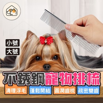 《家有毛孩🐾》寵物梳毛 寵物梳 貓梳子 密齒梳 硬針 雙齒排梳 針梳 梳毛刷貓咪 除蚤梳子 貓咪梳毛 梳毛 狗狗刷毛器