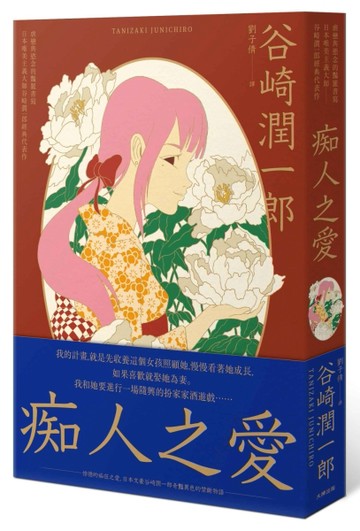 痴人之愛：虐戀與慾念的豔麗書寫，日本唯美主義大師谷崎潤一郎經典代表作[二手書_良好]