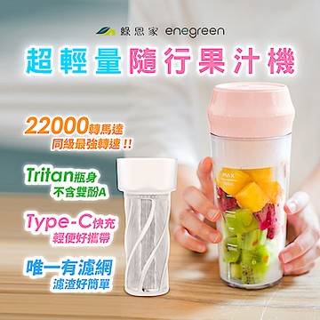 【綠恩家】好樹好果隨行果汁機(超輕量/可濾渣/冷熱皆宜/冰沙/ Type-C快充) 櫻花粉