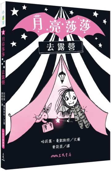 月亮莎莎去露營[二手書_良好]