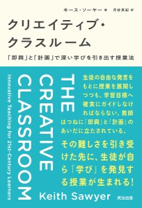 クリエイティブ・クラスルーム 即興 と 計画 で深い学びを引き出す授業法 キース・ソーヤー 月谷真紀