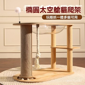 【宅配到府】貓抓闆耐磨太空艙不掉屑四季通用跑道圓抓柱貓爬架貓咪玩具