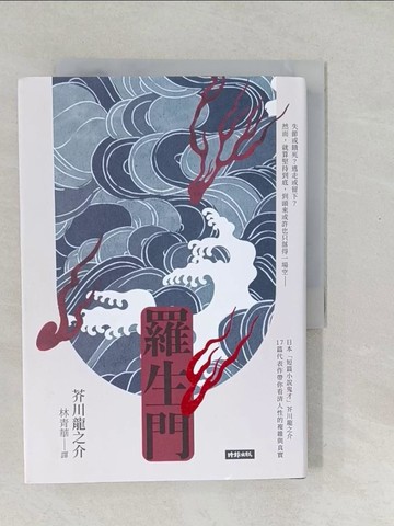 【書寶二手書T1／翻譯小說_SV1】羅生門_芥川龍之介, 林青華