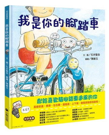 我是你的腳踏車[二手書_良好]