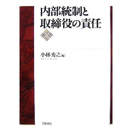 内部統制と取締役の責任／小林秀之