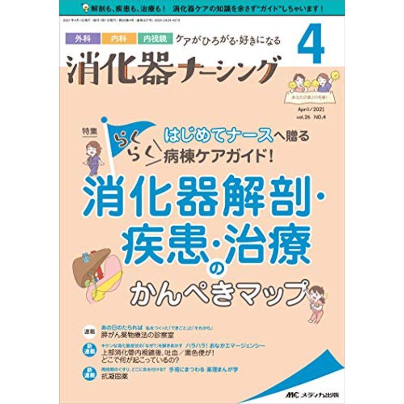 消化器ナーシング 2021年4月号(第26巻4号) 特集:はじめてナースへ贈るらくらく病棟ケアガイド 消化器解剖・疾患・治療のかんぺきマップ