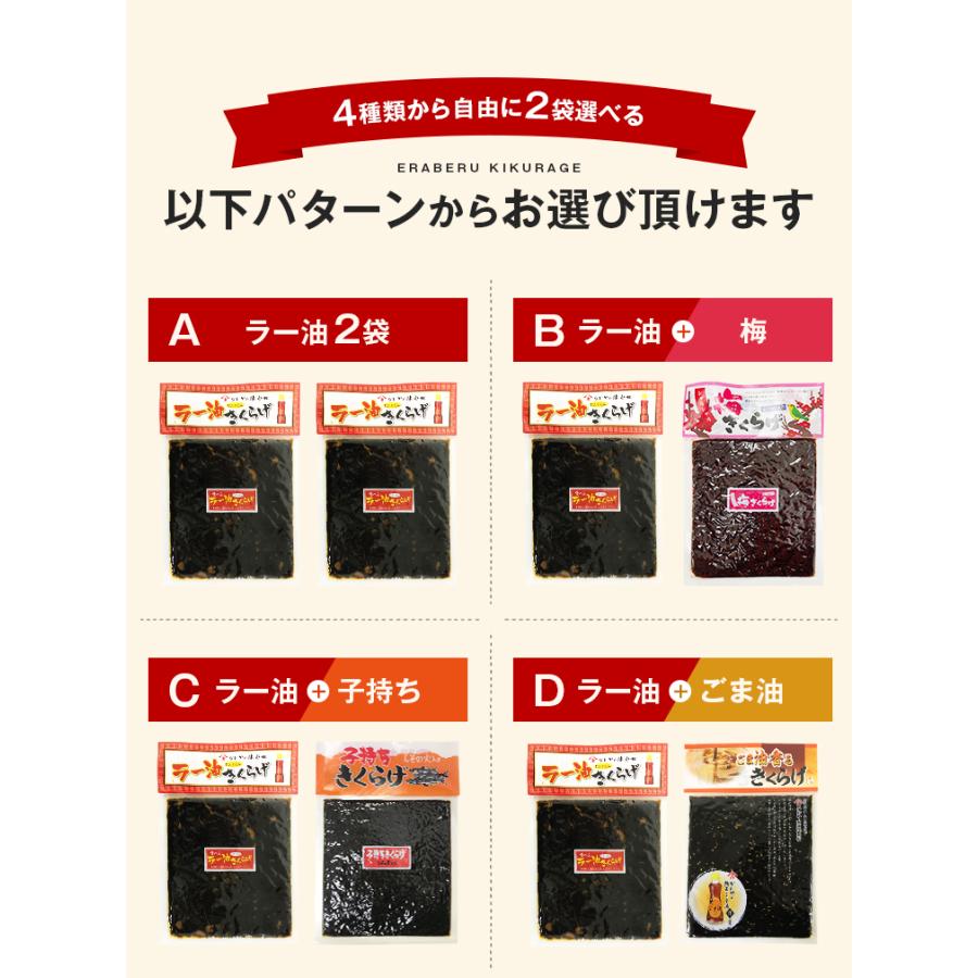 セール 食べるラー油 きくらげ ごま油 きくらげ 子持ち 梅 きくらげ 190g×2 送料無料 1000円 ポッキリ ご飯のお供 ギフト おつまみ [メール便]