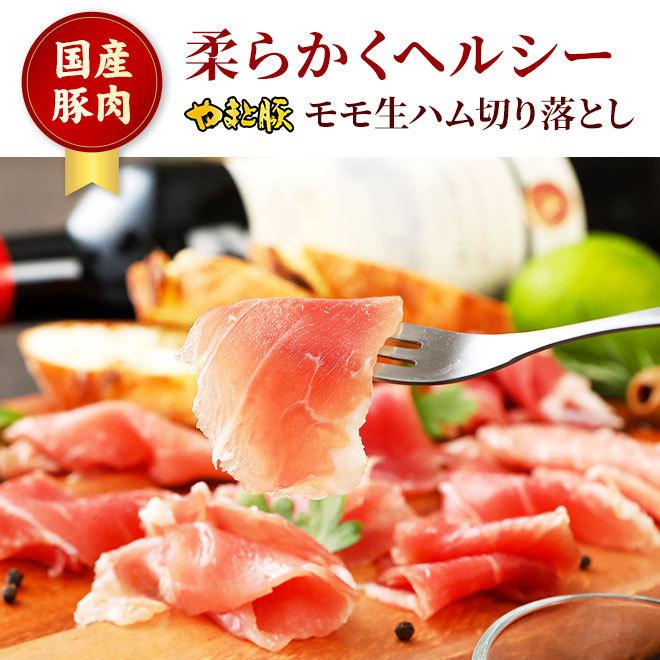 やまと豚 モモ生ハム切り落とし80g [冷蔵] 生ハム 切り落とし 骨なし 切り落とし肉 おつまみ オードブル 取り寄せ 肉 お肉 赤身肉 お取り寄せグルメ