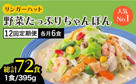 ＜人気No.1！1日に必要な野菜の2 3が摂れる！＞リンガーハット 野菜たっぷりちゃんぽん 6食セット 生姜ドレッシング付 冷凍 国産 吉野ヶ里町 リンガーフーズ  長崎ちゃんぽん チャンポン うどん 冷凍 ギフト 長崎 スープ 麺 ちゃんぽん麺 ランチ リンガー 野菜 メニュー 送料無料[FBI020]