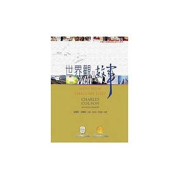 世界觀的故事[二手書_良好]