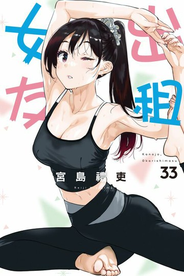 【電子書】出租女友 (33)