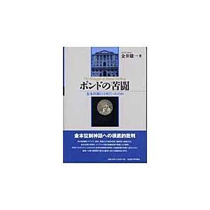 ポンドの苦闘 金本位制とは何だったのか 金井雄一