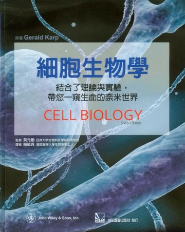 細胞生物學-結合了理論與實驗,帶您一窺生命的奈米世界(Cell Biology 6/E) (1版) 賴毓貞 2012 合記