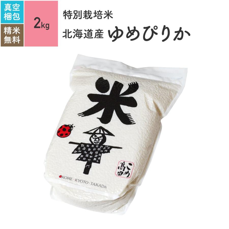 米 お米 2kg ゆめぴりか 北海道産 特別栽培米 真空パック 5年産