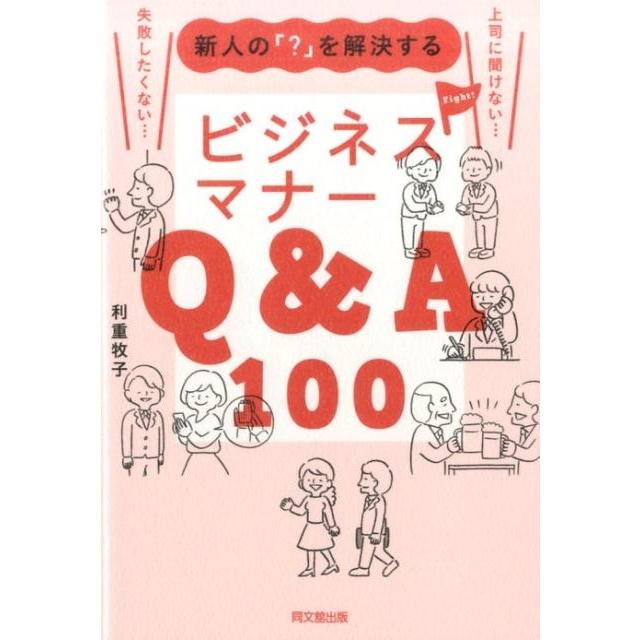 新人の を解決するビジネスマナーQ A100 利重牧子 著