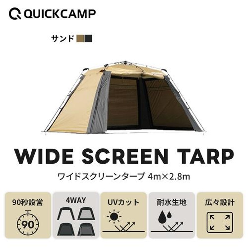 ワイドスクリーンタープ ワンタッチ 4m×2.8m QC-SS400n SD クイックキャンプ サンド 送料無料 QCTARP キャンプ |  LINEブランドカタログ