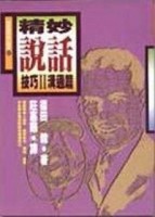 精妙溝通技巧（2）：處世篇[二手書_良好]