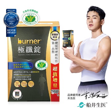 【funcare 船井】burner 倍熱 極纖錠(黑金限定版) 160顆
