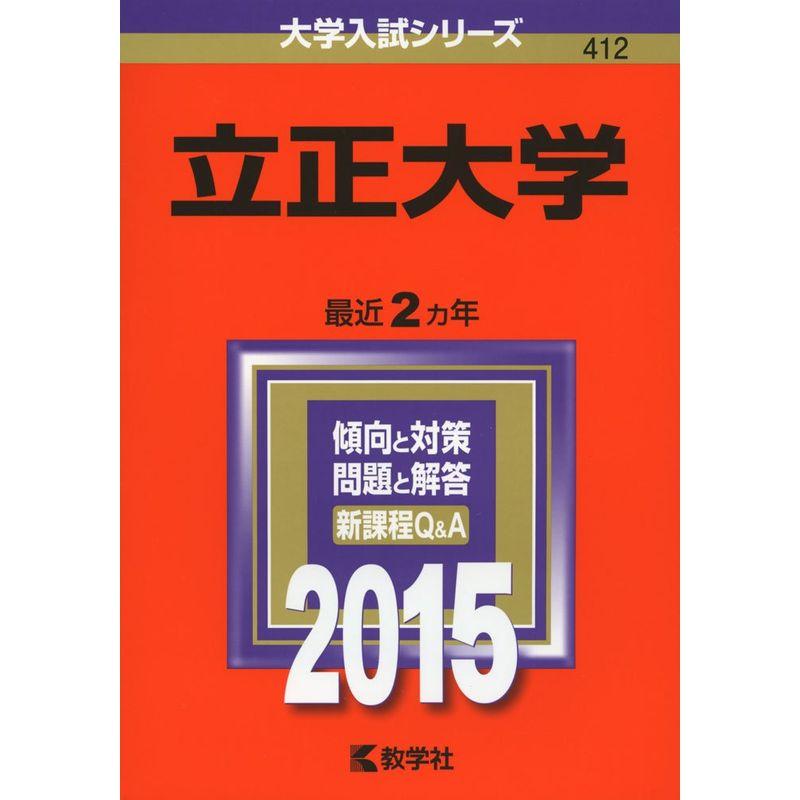 立正大学 (2015年版大学入試シリーズ)