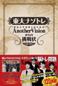  東京大学謎解き制作集団AnotherVision   今夜はナゾトレ AnotherVisionからの挑戦状 第1巻