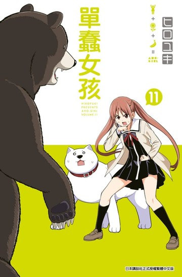 【電子書】單蠢女孩(11)