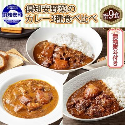 ふるさと納税 倶知安町 倶知安野菜のカレー食べ比べ3種セット ビーフ・ポーク・牛すじ 中辛計9個