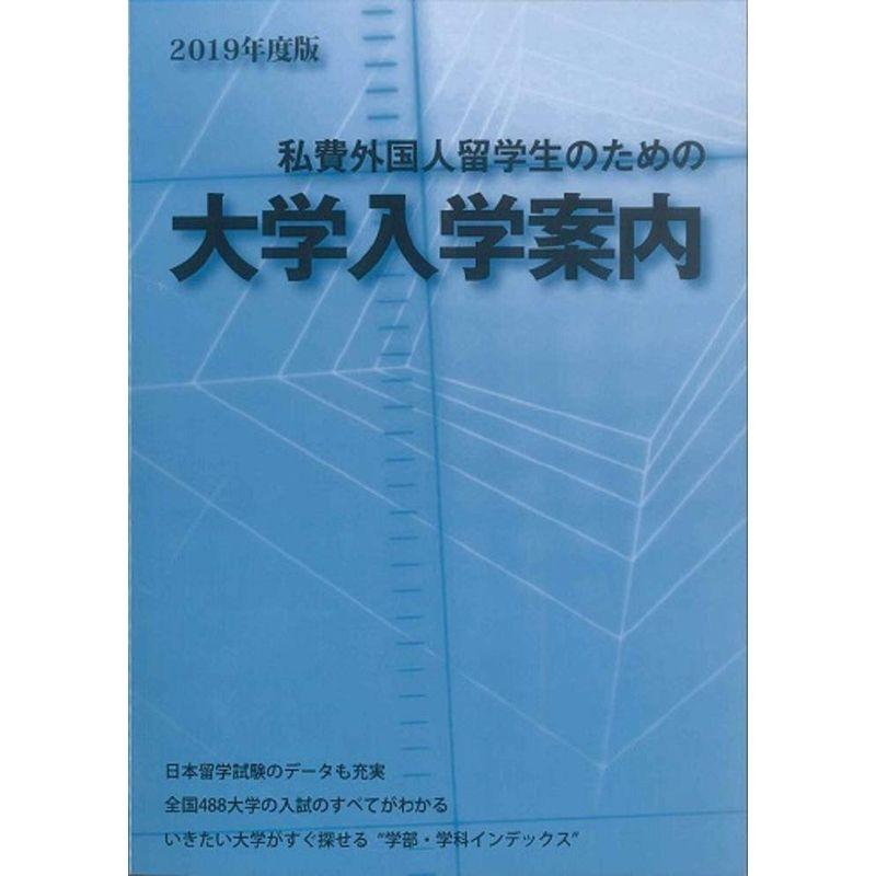 2019年度版 私費外国人留学生のための大学入学案内