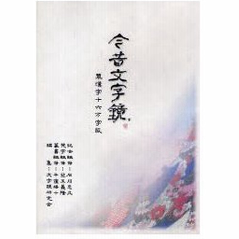 新品本 Cd Rom 今昔文字鏡 単漢字16万字 石川 忠久 総合監修 児玉 義隆 梵字監修 通販 Lineポイント最大0 5 Get Lineショッピング