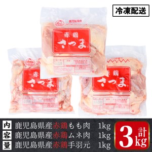 i453 赤鶏もも肉・ムネ肉・手羽元セット(計3kg)鹿児島県産の鶏肉を3種お届け