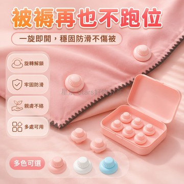 台灣出貨✨ 被子固定扣 免打孔無針固定器 絨毛款旋轉鎖 被單被罩固定夾 床品整理神器 居家寢具收納 台灣現貨快速出貨