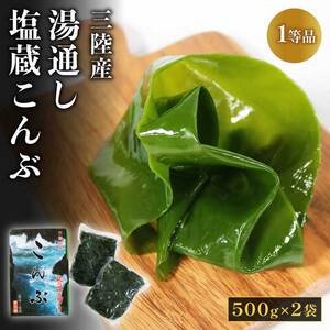 三陸産 湯通し塩蔵こんぶ 500g×2袋 三陸こんぶ コンブ  昆布 煮しめ おでん だし 出汁 料理 生こんぶ 生コンブ