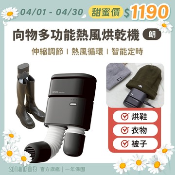 SOTHING向物 多功能烘乾機 朗 贈收納袋 110V長伸縮 烘鞋機 烘衣/襪 暖被 迷你烘乾機 除臭防霉 多功能除濕