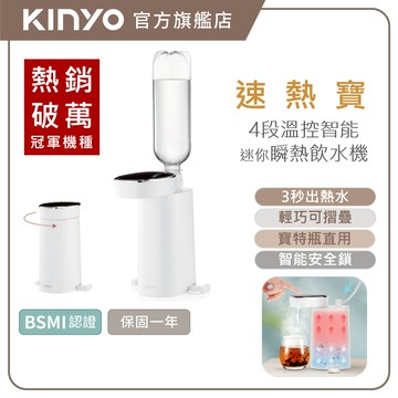 〖KINYO〗 速熱寶｜4段溫迷你智能瞬熱飲水機(WD)熱水機 瞬熱  LED觸控面板 附外接式水管 瓶口轉接頭