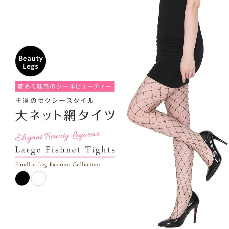 大ネット 網タイツ ラージネット フィッシュネット ストッキング シンプル ナイロン 通販 LINEポイント最大1.0%GET | LINEショッピング