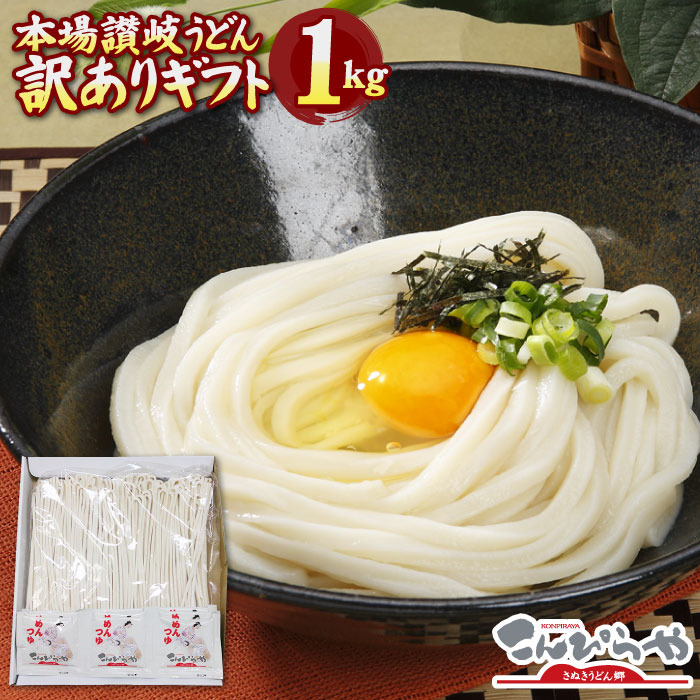 お中元 お歳暮 ギフト 訳ありギフト 本場讃岐うどん 半生麺 1kg 合計12人前つゆ付き親しい方への贈り物に　内祝い お中元 御中元 お歳暮 ギフト 敬老の日 プレゼント 内祝 讃岐うどん