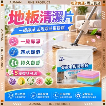 🥇歐曼🥇隔日達 清潔劑 浴室廚房 強效去污 水垢皂垢 居家清潔 五合一 地板清潔片 一擦乾淨 去汙垢防滑 去味防潮