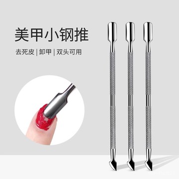 🔥免運🔥臺灣出貨📣美甲小鋼推兩頭雙用亮麵不銹鋼去死皮推個人卸甲修手護理指甲工具