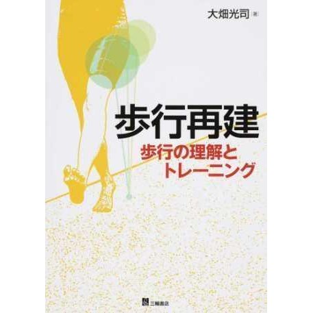 歩行再建-歩行の理解とトレ−ニング